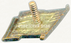РЕВЕРС: Членский знак ДСО «Электрик» № 5214а