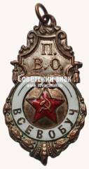 Призовой жетон Всевобуча. 1922