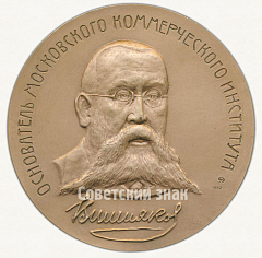 РЕВЕРС: Настольная медаль «85 лет Российской экономической академии им. Г.В.Плеханова» № 6572а