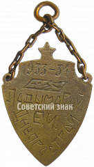 РЕВЕРС: Жетон «Днепрострой РТД. 1933-1934» № 4818а