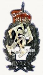 Знак 5-й Тифлисской мужской гимназии (ТГ5). Тифлис, 1918 г. На ленте «VII», предположительно VII выпуск