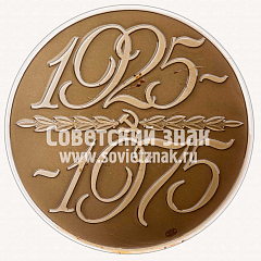 РЕВЕРС: Настольная медаль «50 лет комсомолу Сахалина. 1925-1975» № 11764а