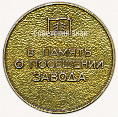 РЕВЕРС: Настольная медаль «В память о посещении завода. Тяжбуммаш. Петрозаводский завод тяжелого Бумагоделательного машиностроения имени В.И. Ленина. Основан в 1960 г» № 9573а