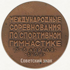 РЕВЕРС: Настольная медаль «Международные соревнования по спортивной гимнастике. 3-5 апреля 1979. Riga» № 6262а