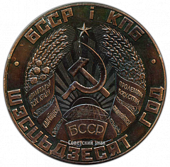 РЕВЕРС: Настольная медаль «60 лет коммунистической партии Белоруссии» № 3523а