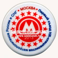 Знак «Первый съезд HR-специалистов метрополитенов России и СНГ. Москва. 2013»