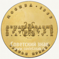 РЕВЕРС: Настольная медаль «I Международного конкурса артистов балета. Дуэт. Третья премия» № 10263а