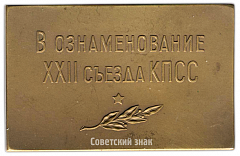 Плакета «В ознаменование ХХII съезда КПСС»
