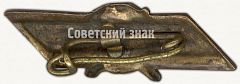 РЕВЕРС: Членский знак добровольного спортивного общества (ДСО) «Пищевик» № 5258а