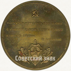 РЕВЕРС: Настольная медаль «В память 100-летия со дня рождения Ф.Э. Дзержинского» № 70б