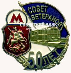 Знак «50 лет совету ветеранов московского метрополитена»