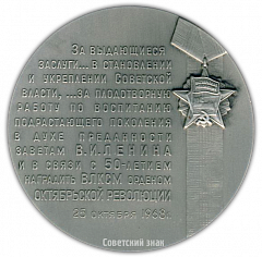 Настольная медаль «В память награждения ВЛКСМ орденом Октябрьской революции в связи с 50-летием»