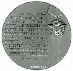 РЕВЕРС: Настольная медаль «В память награждения ВЛКСМ орденом Октябрьской революции в связи с 50-летием» № 2087б