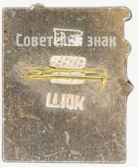 РЕВЕРС: Знак «Город-герой Ленинград. Тип 2» № 7629а