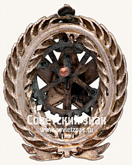 РЕВЕРС: Знак для окончивших Инженерный военный техникум РККА № 17203а