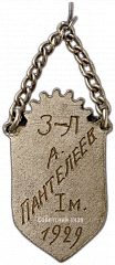РЕВЕРС: ВСРМ. Призовой жетон настольный тенис № 3341а