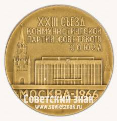 Настольная медаль «ХХIII съезд Коммунистической партии Советского Союза. 1966»