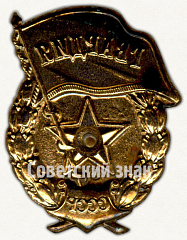 РЕВЕРС: Знак «Гвардия» № 9444г