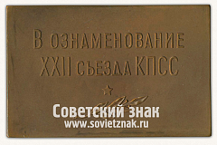 РЕВЕРС: Плакета «В ознаменование ХХII съезда КПСС» № 3445а