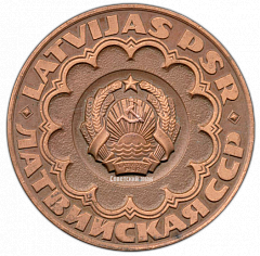 РЕВЕРС: Настольная медаль «40 лет освобождения Риги (1944-1984). Латвийская ССР» № 2723а