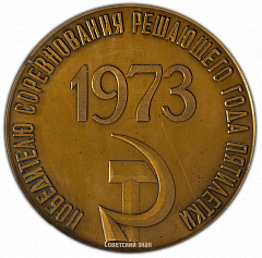 РЕВЕРС: Настольная медаль «Победителю соревнования решающего года пятилетки» № 2380а