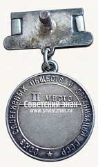 РЕВЕРС: Медаль за 2-е место в первенстве СССР по танцам на льду. Союз спортивных обществ и организаций СССР № 14166а