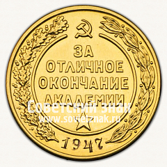 РЕВЕРС: Медаль «За отличное окончание артиллерийской академии им. Ф.Э.Дзержинского. 1947» № 15051б