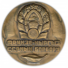 Настольная медаль «100 лет со дня основания г.Фрунзе»