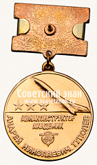 РЕВЕРС: Медаль в память авиаконструктора академика А.Н. Туполева № 14692а