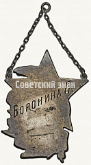 РЕВЕРС: Жетон «Активному участнику пятилетки. Завод Пролетарий ВЭО» № 6857а