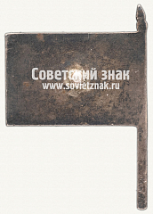 РЕВЕРС: Знак в виде флажка с надписью «СССР» № 12543а
