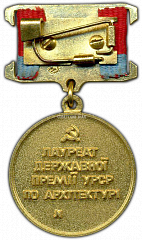 РЕВЕРС: Медаль «Лауреат премия Украинской ССР в области архитектуры» № 2283а
