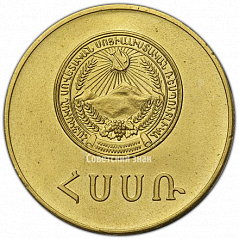 РЕВЕРС: Медаль «Золотая школьная медаль Армянской ССР» № 3641б