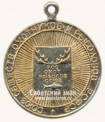 РЕВЕРС: Медаль ««За рыболовное мастерство». Союз обществ охотников и рыболовов РСФСР. Росохотрыболовсоюз» № 13637а