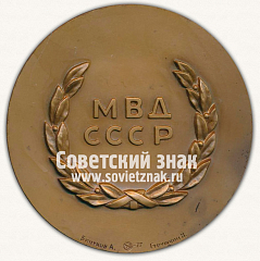 Настольная медаль «60 лет Советской Милиции. 1917-1977. МВД СССР»