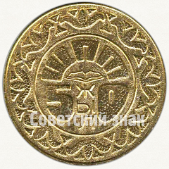 РЕВЕРС: Настольная медаль «50 лет Щучинский политехникум (1934-1984)» № 7307а