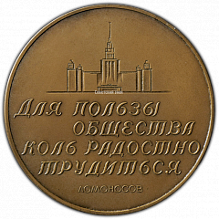 РЕВЕРС: Настольная медаль «250 лет со дня рождения М.В.Ломоносова» № 1742а