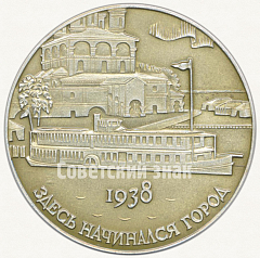 РЕВЕРС: Настольная медаль «Северодвинск. 1938» № 5724а