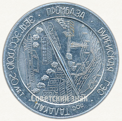 РЕВЕРС: Настольная медаль «XX лет ЗеягЭсстрой (Управление строительства Зейской ГЭС). 1964-1984» № 9552а