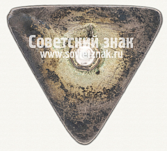 РЕВЕРС: Членский знак ДСО «Энтузиаст» № 12405а