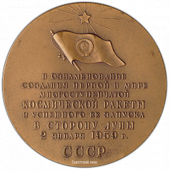 РЕВЕРС: Настольная медаль «В память создания первой в мире многоступенчатой космической ракеты и успешного ее запуска в сторону Луны» № 1798а