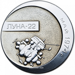 РЕВЕРС: Космический вымпел автоматической межпланетной станции «Луна-22» № 3574а