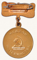 РЕВЕРС: Медаль Материнства I степени № 14887а