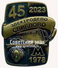 Знак «45 лет электродепо «Свиблово». 1978-2023»