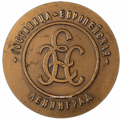 РЕВЕРС: Настольная медаль «100 лет гостинице «Европейская»» № 2751а