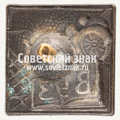 РЕВЕРС: Знак «Союз работников высшей школы и научных учреждений (ВУЗ)» № 12531а