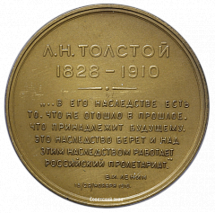РЕВЕРС: Настольная медаль «Лев Николаевич Толстой (1928-1910)» № 2599а
