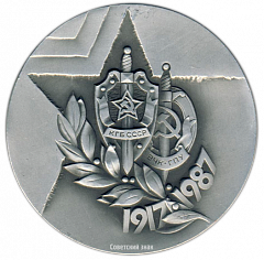 Настольная медаль «70 лет КГБ СССР ВЧК ГПУ»