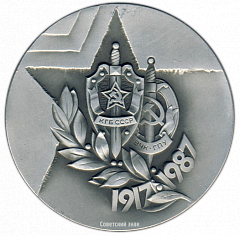 РЕВЕРС: Настольная медаль «70 лет КГБ СССР ВЧК ГПУ» № 2729а