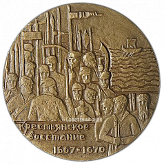 РЕВЕРС: Настольная медаль «300 лет гибели С.Т. Разина» № 2491а